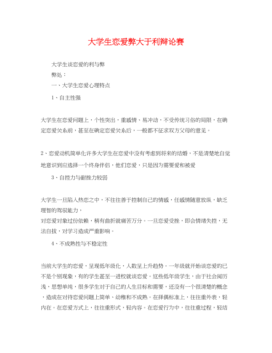 2023年大学生恋爱弊大于利辩论赛.docx_第1页