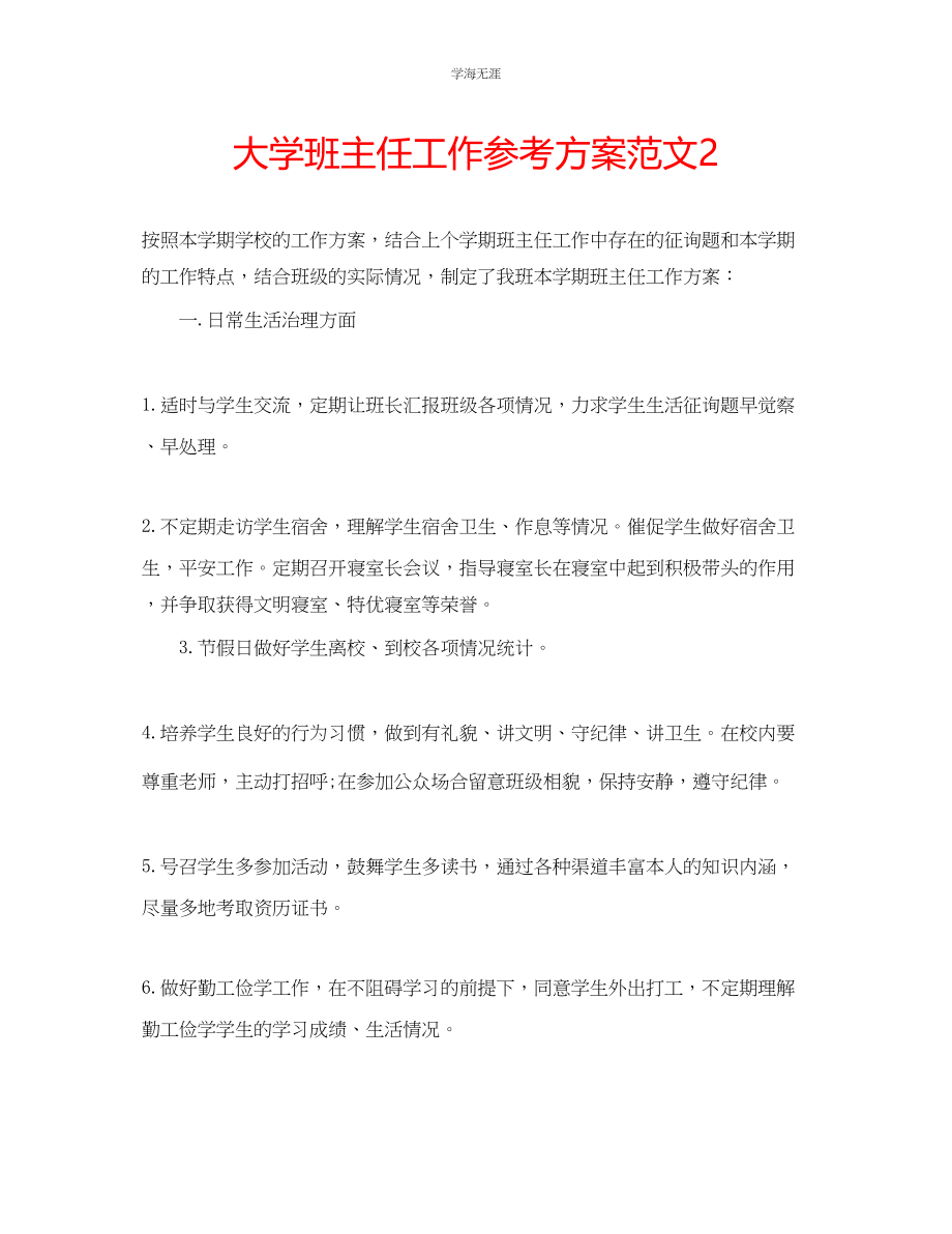 2023年大学班主任工作计划2222范文.docx_第1页