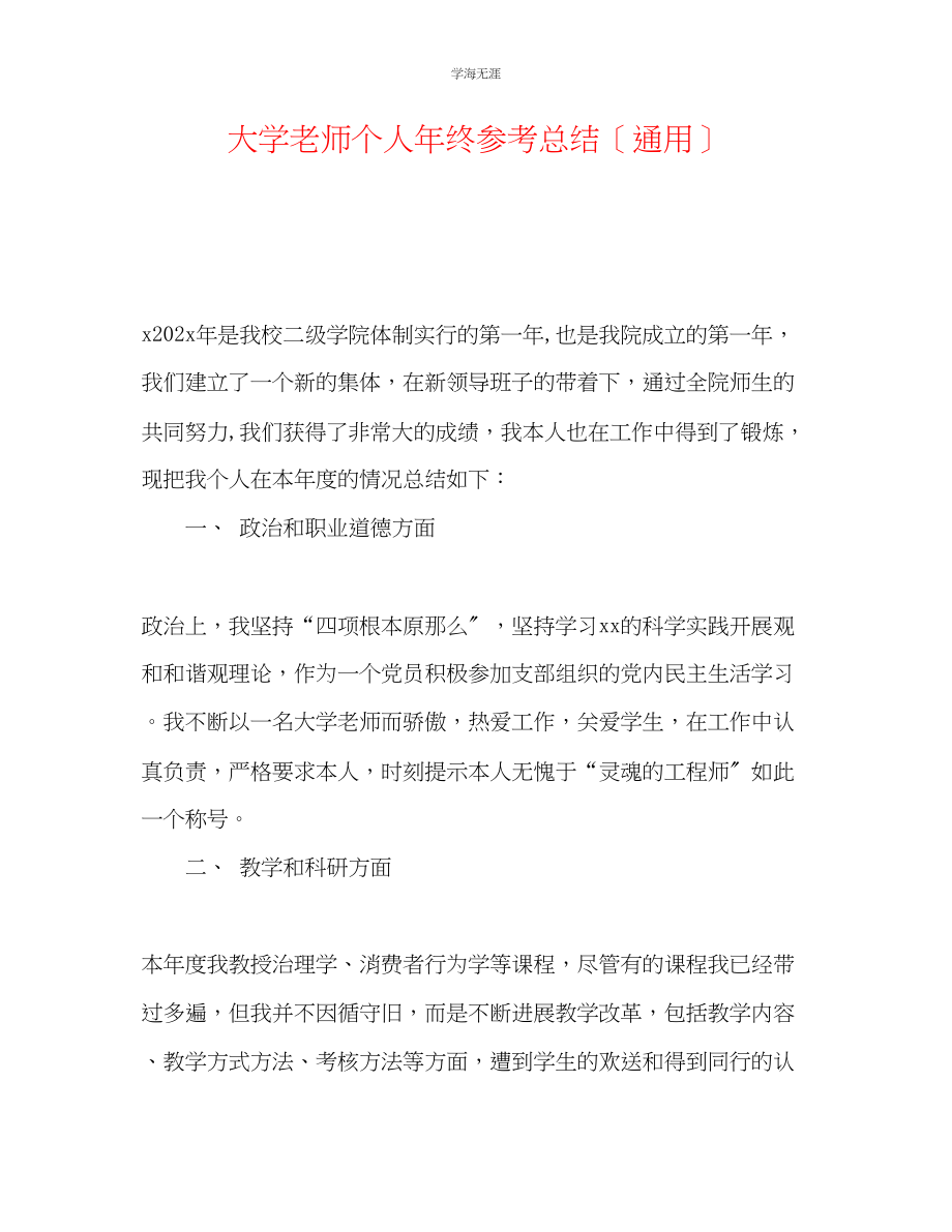 2023年大学老师个人终总结范文.docx_第1页