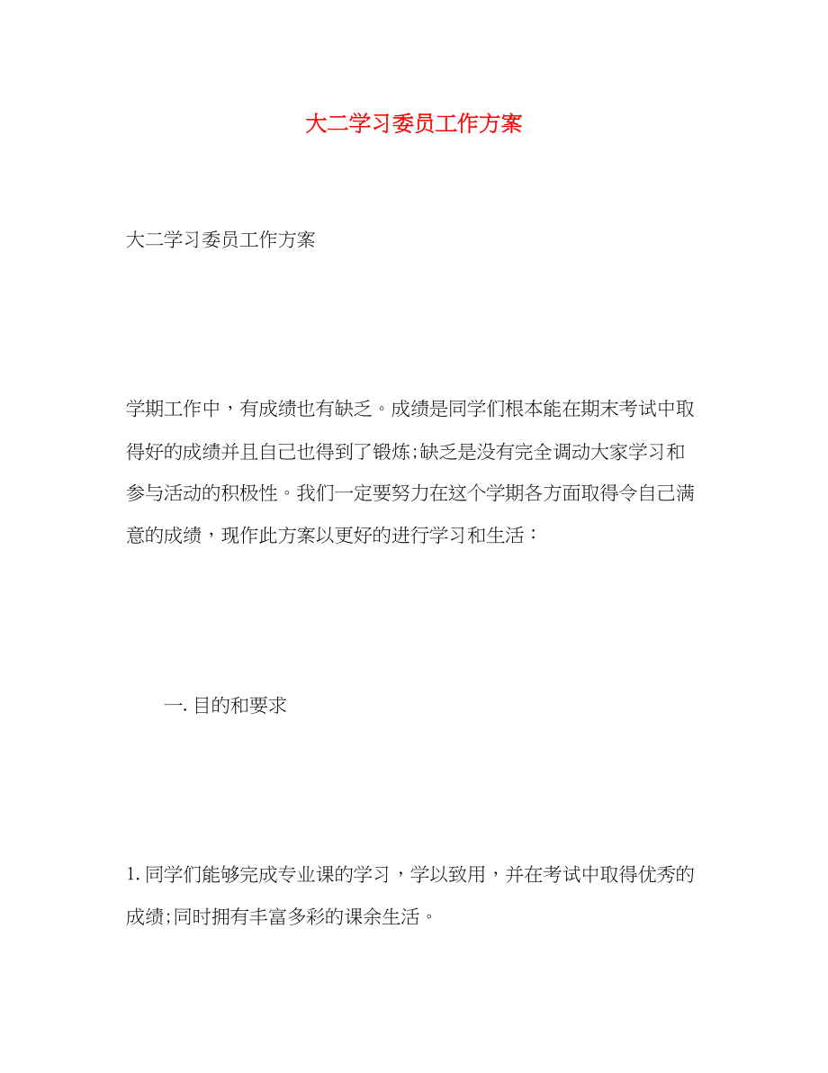 2023年大二学习委员工作计划范文.docx_第1页