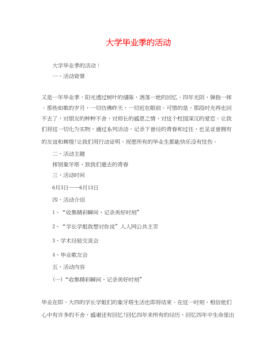 2023年大学毕业季的活动.docx_第1页