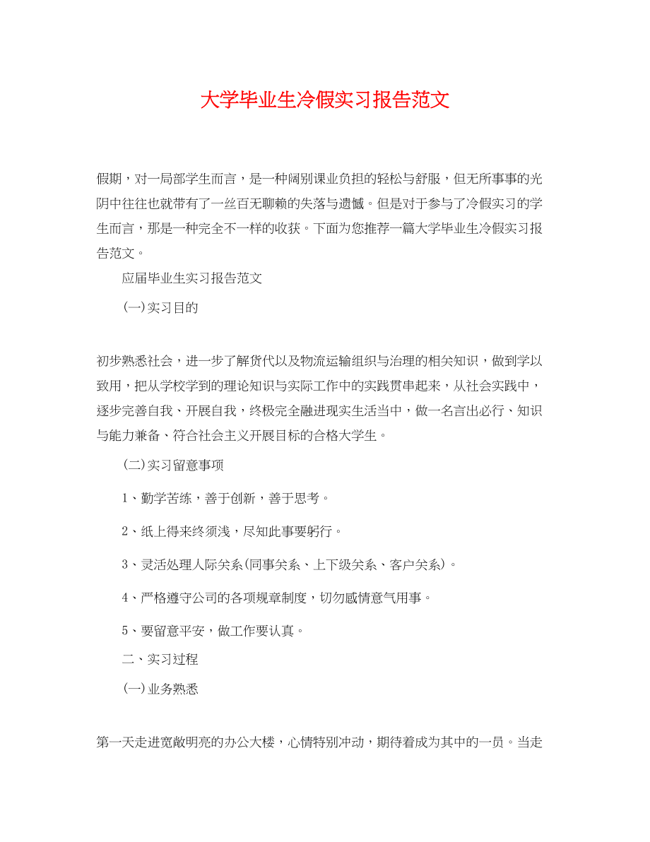 2023年大学毕业生冷假实习报告范文.docx_第1页