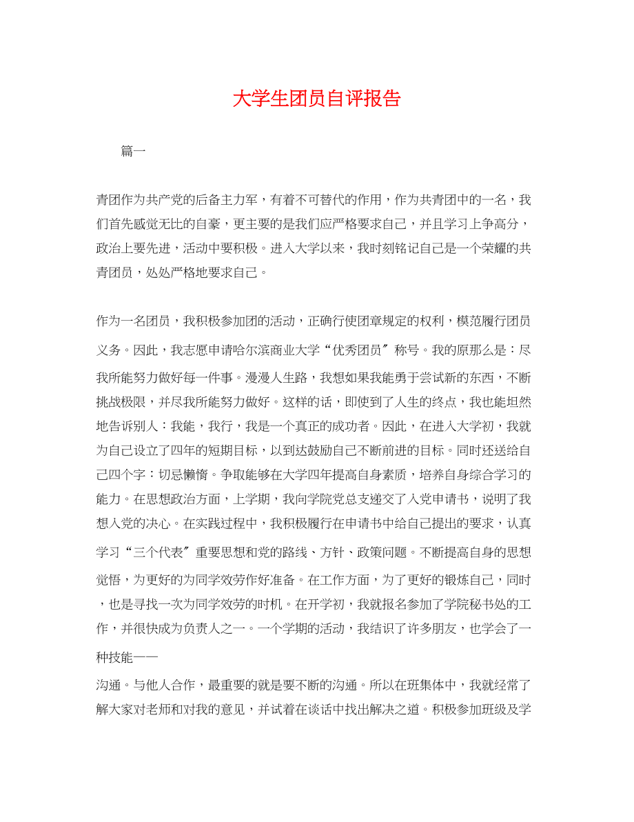 2023年大学生团员自评报告2.docx_第1页