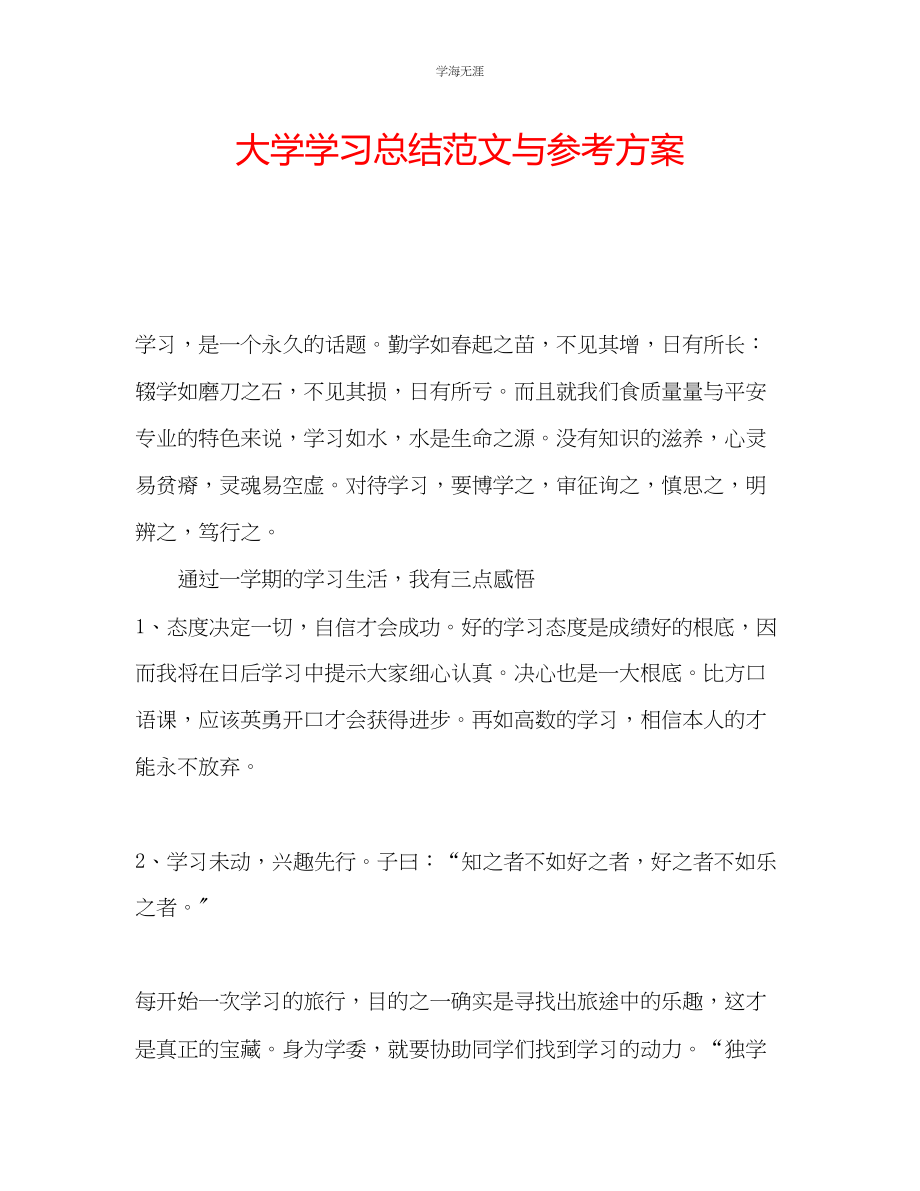 2023年大学学习总结与计划范文.docx_第1页