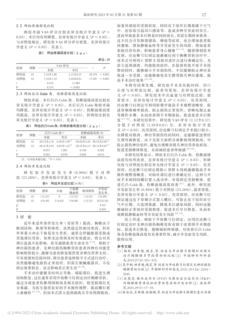 比较经皮与开放椎弓钉固定治...神经损伤胸椎骨折的临床效果_徐林飞.pdf_第3页