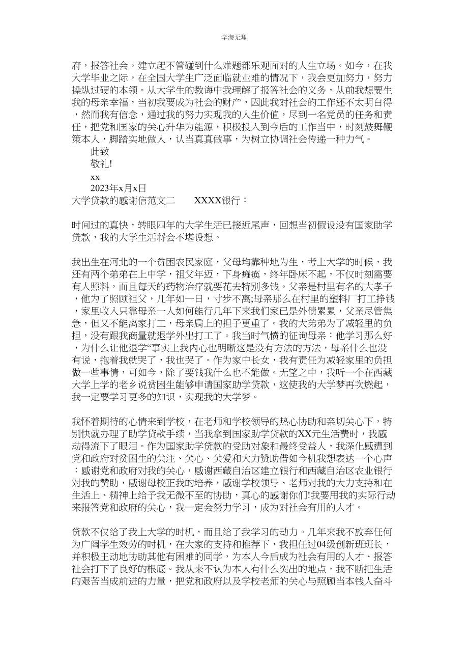 2023年大学贷款的感谢信范文.docx_第2页