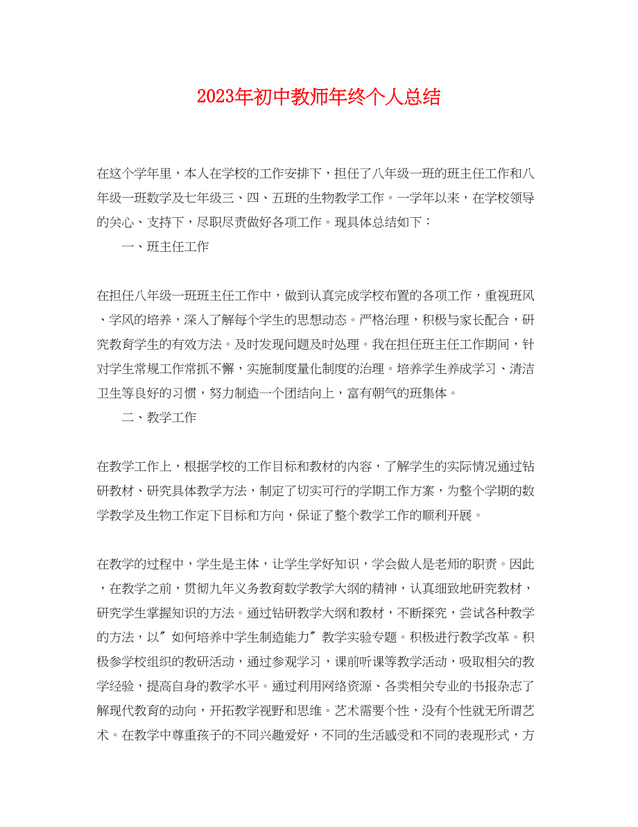 2023年初中教师终个人总结2范文.docx_第1页