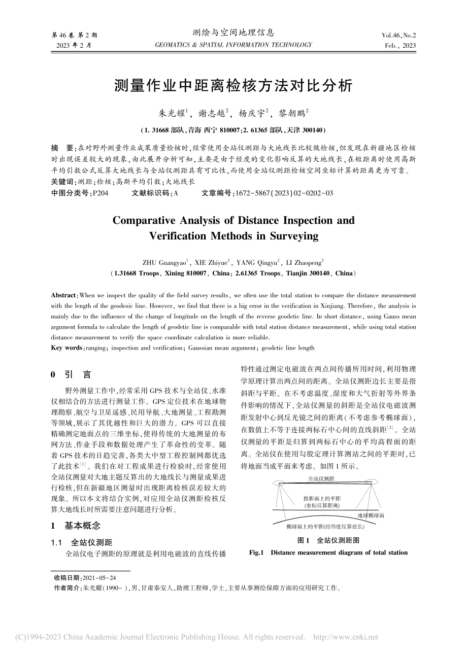 测量作业中距离检核方法对比分析_朱光耀.pdf_第1页