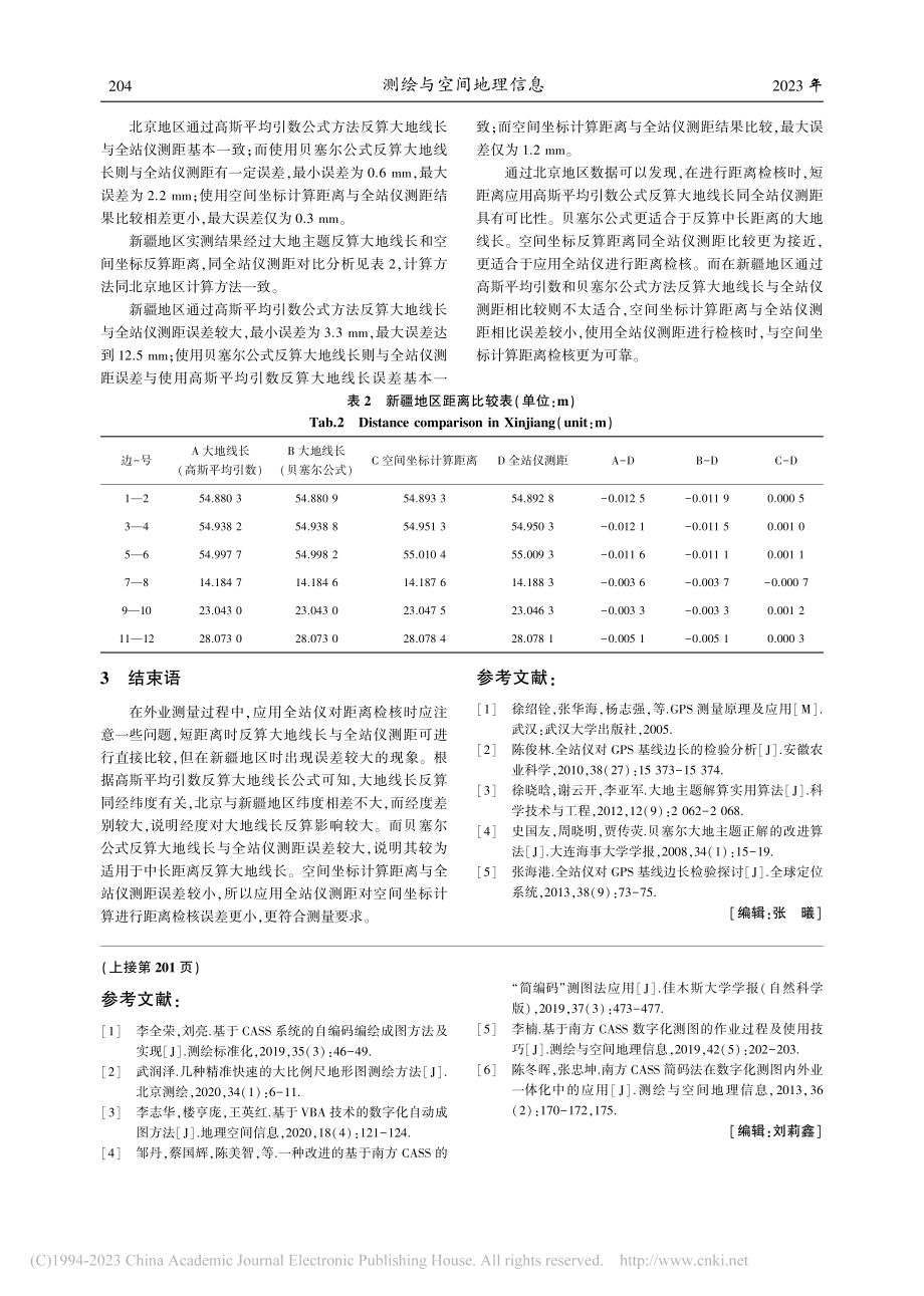 测量作业中距离检核方法对比分析_朱光耀.pdf_第3页