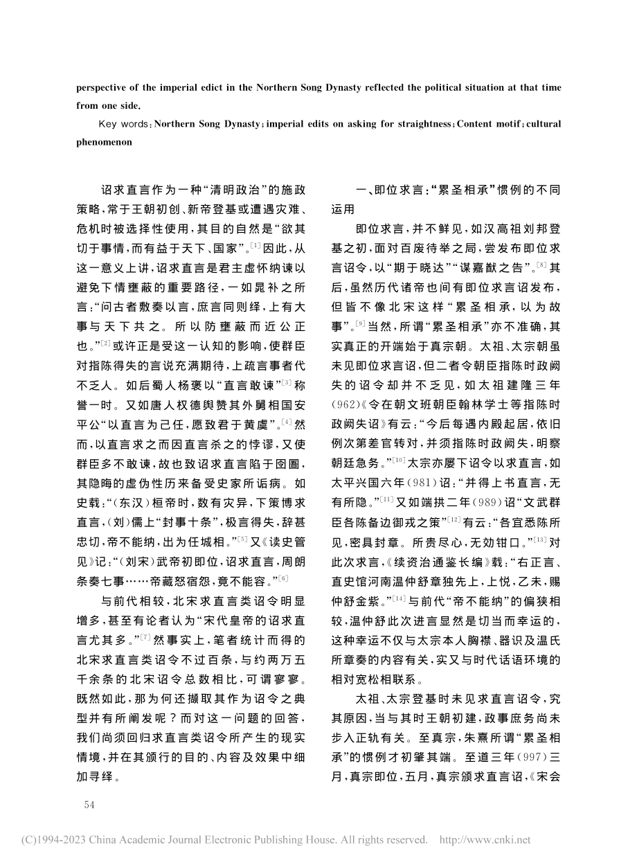 北宋求直言诏令的内容意旨与文化透视_潘浩.pdf_第2页