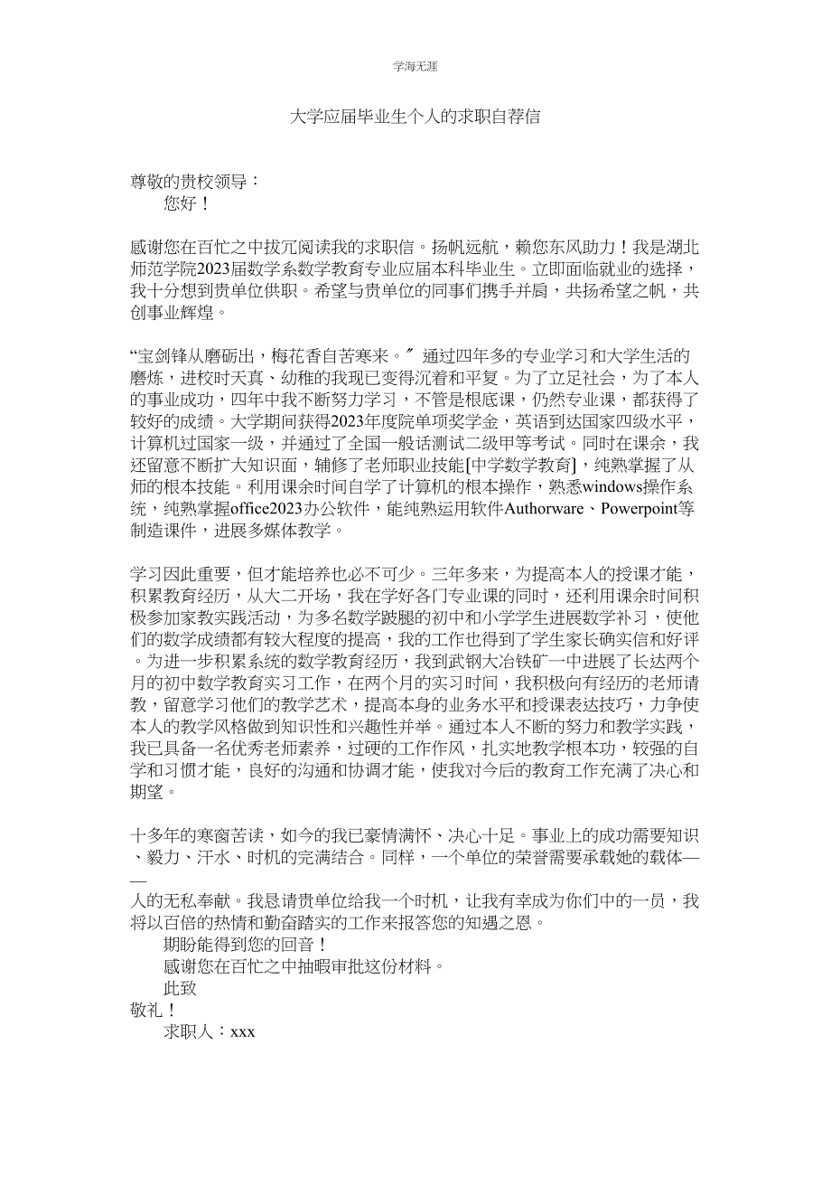 2023年大学应届毕业生个人的求职自荐信范文.docx_第1页