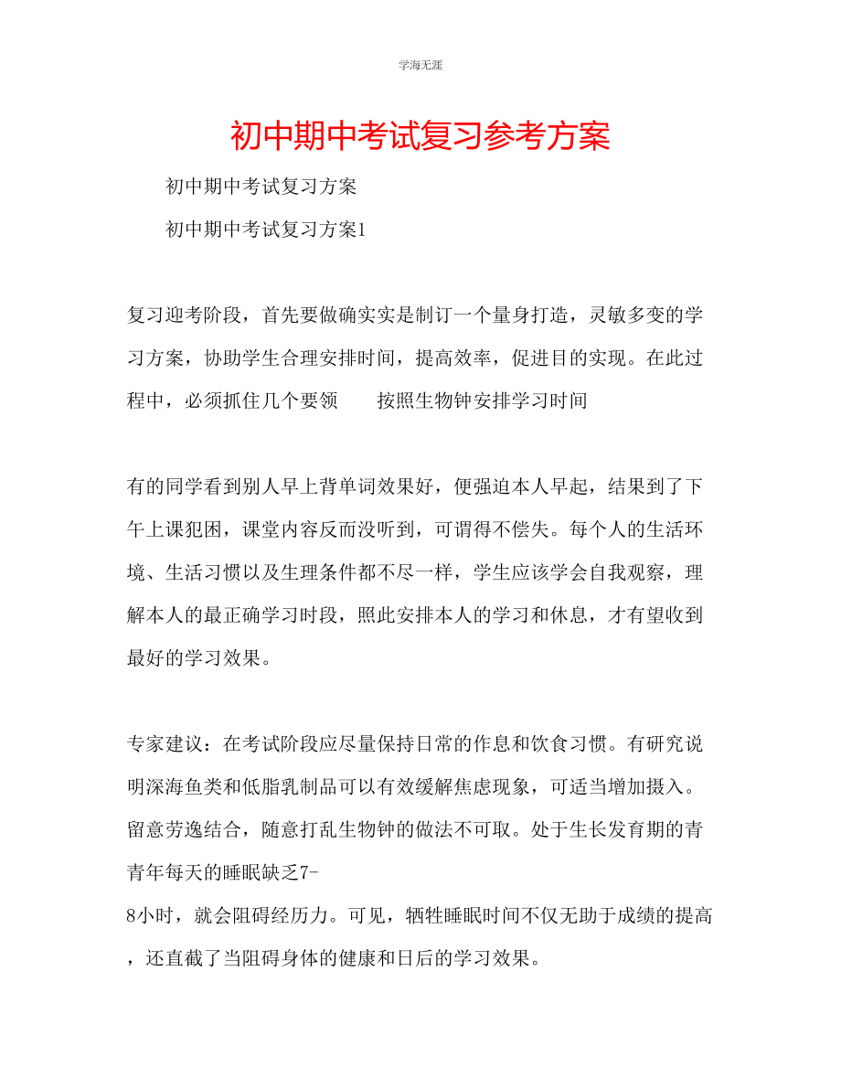 2023年初中期中考试复习计划范文.docx_第1页