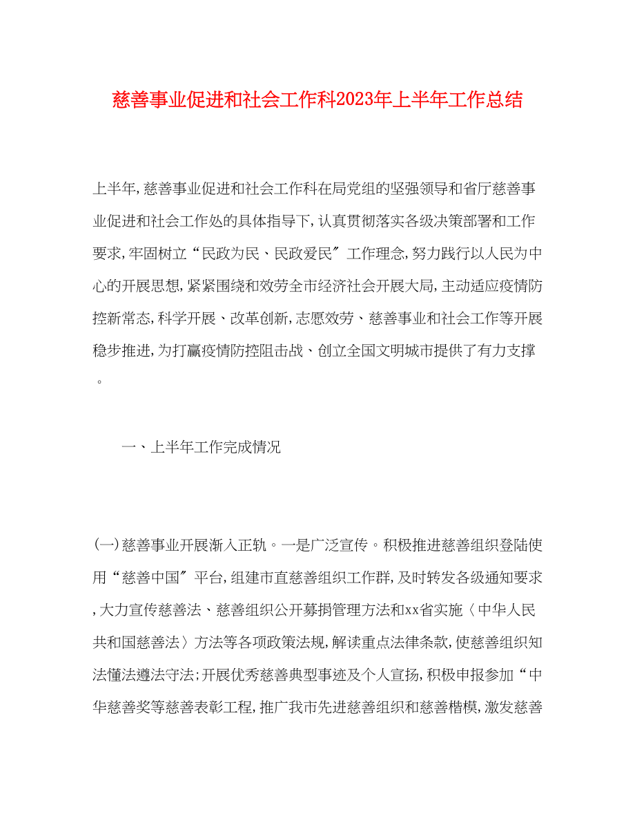 2023年慈善事业促进和社会工作科上半工作总结范文.docx_第1页