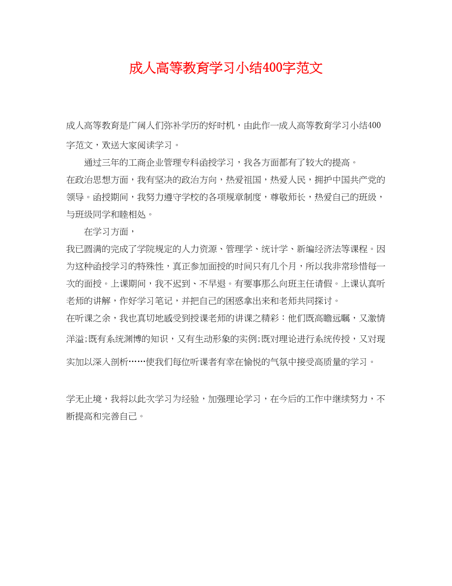 2023年成人高等教育学习小结400字范文.docx_第1页