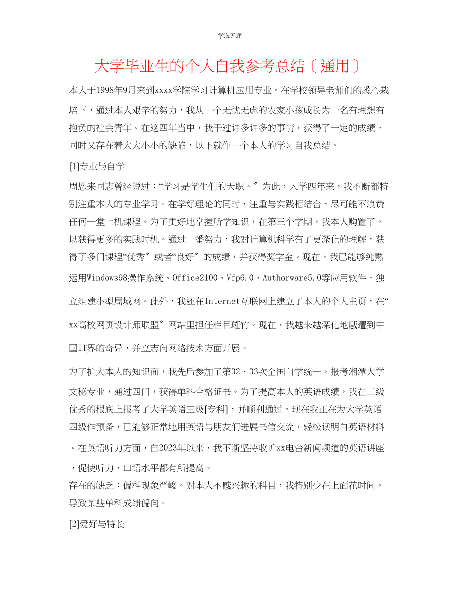 2023年大学毕业生的个人自我总结范文.docx_第1页