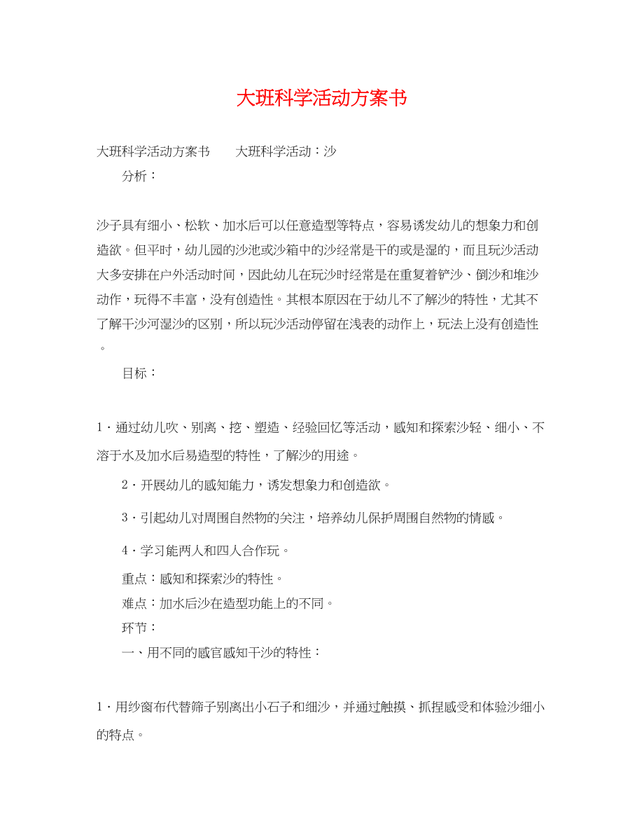 2023年大班科学活动计划书范文.docx_第1页