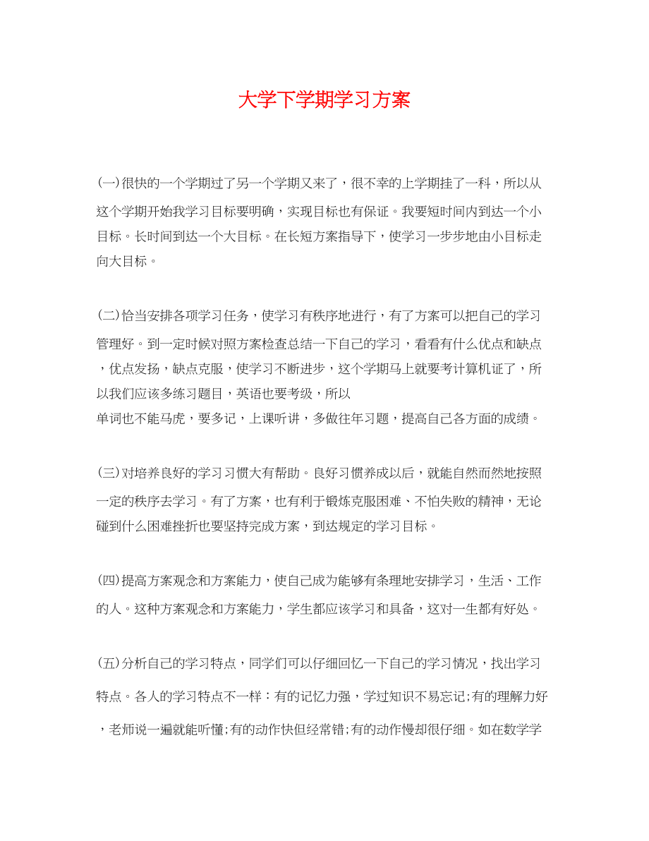 2023年大学下学期学习计划范文.docx_第1页