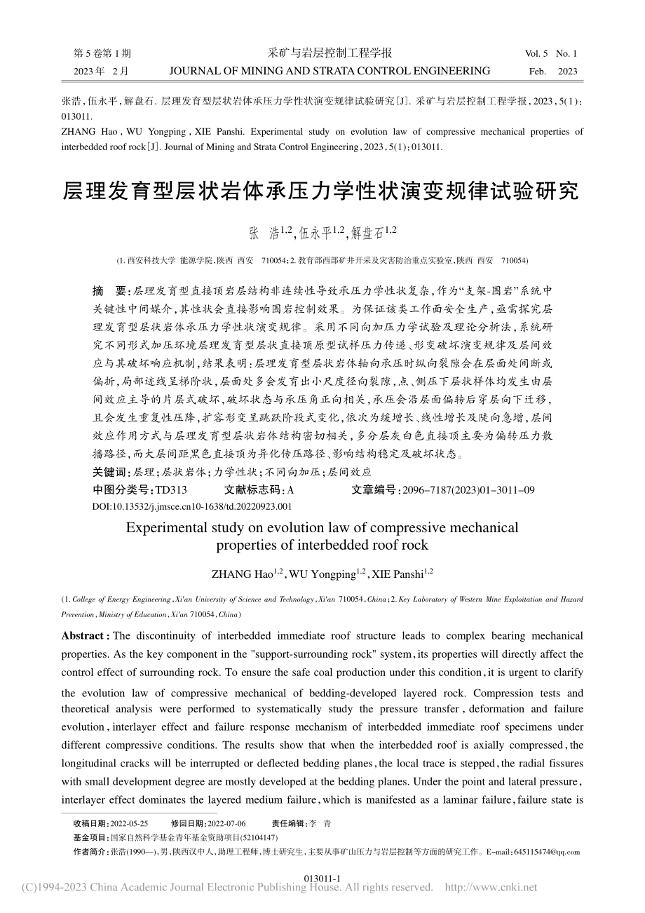 层理发育型层状岩体承压力学性状演变规律试验研究_张浩.pdf_第1页