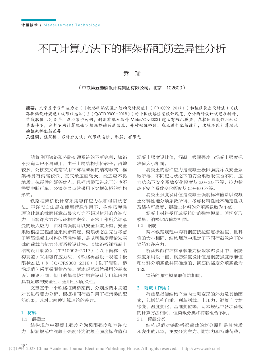 不同计算方法下的框架桥配筋差异性分析_乔瑜.pdf_第1页