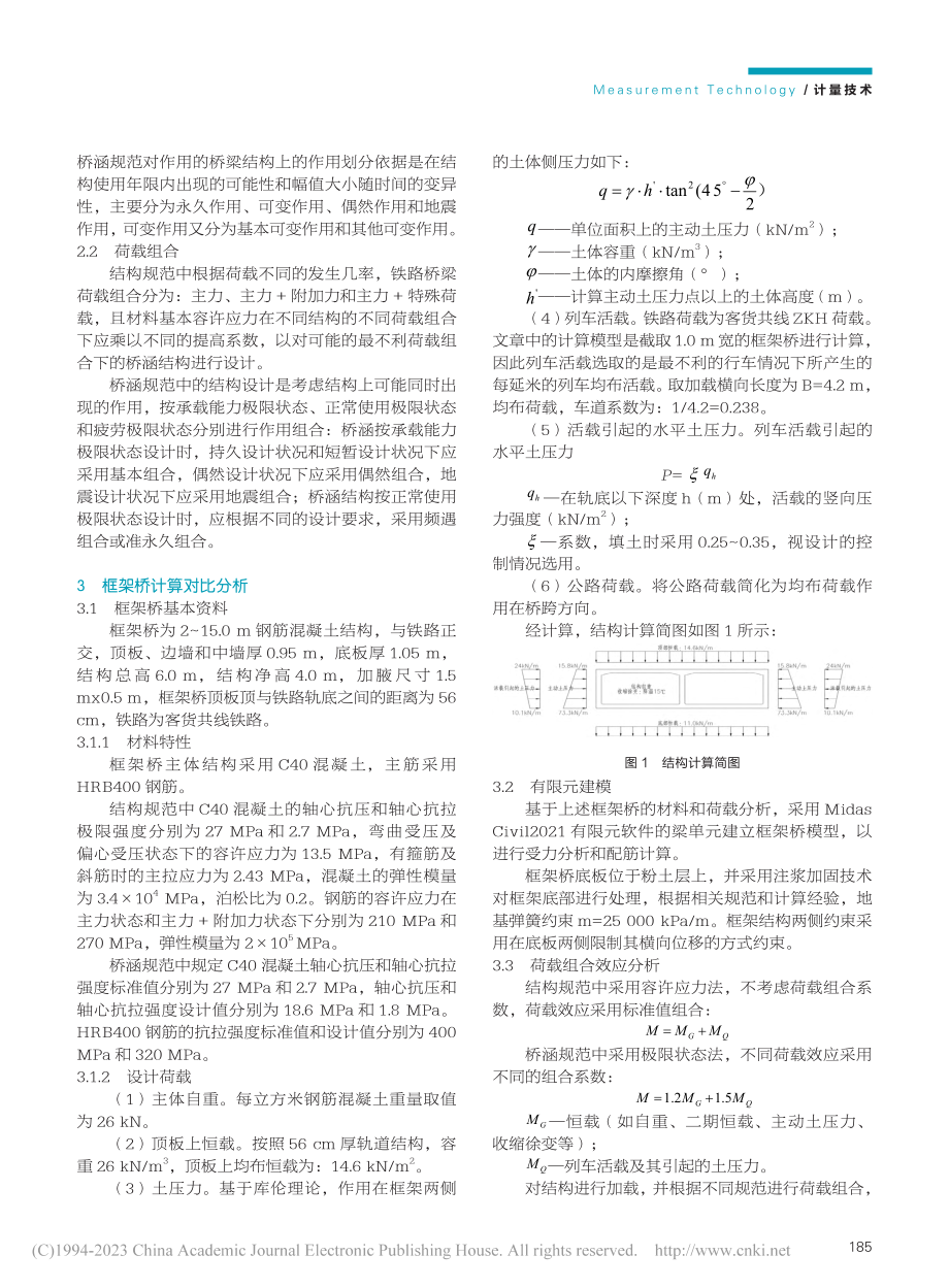 不同计算方法下的框架桥配筋差异性分析_乔瑜.pdf_第2页