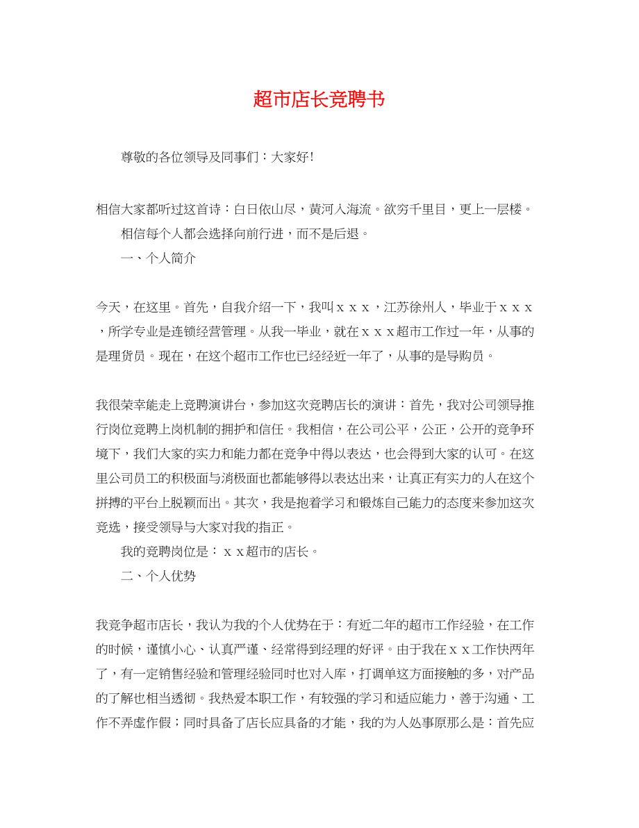 2023年超市店长竞聘书.docx_第1页