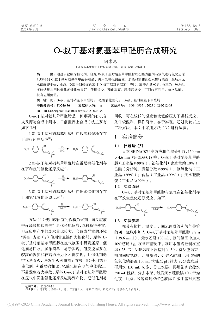 O-叔丁基对氨基苯甲醛肟合成研究_闫常恩.pdf_第1页