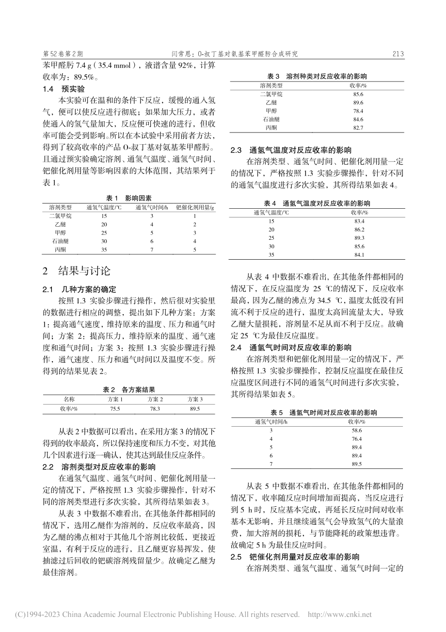 O-叔丁基对氨基苯甲醛肟合成研究_闫常恩.pdf_第2页