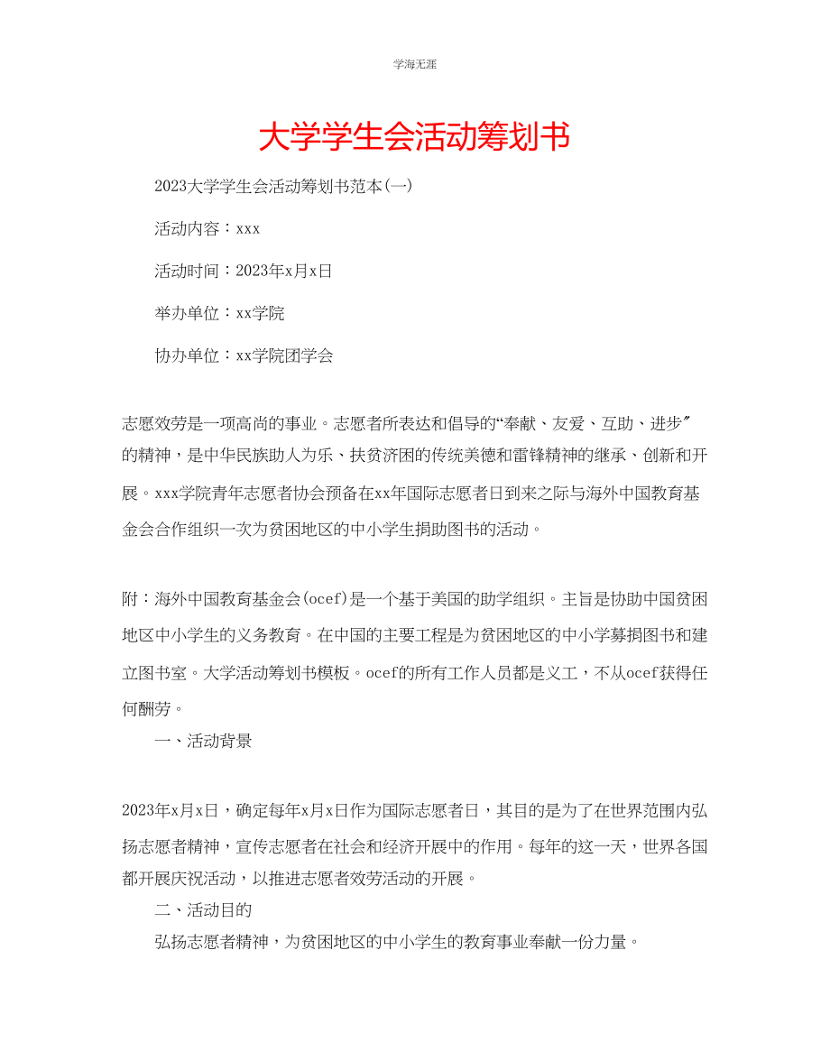 2023年大学学生会活动策划书范文.docx_第1页