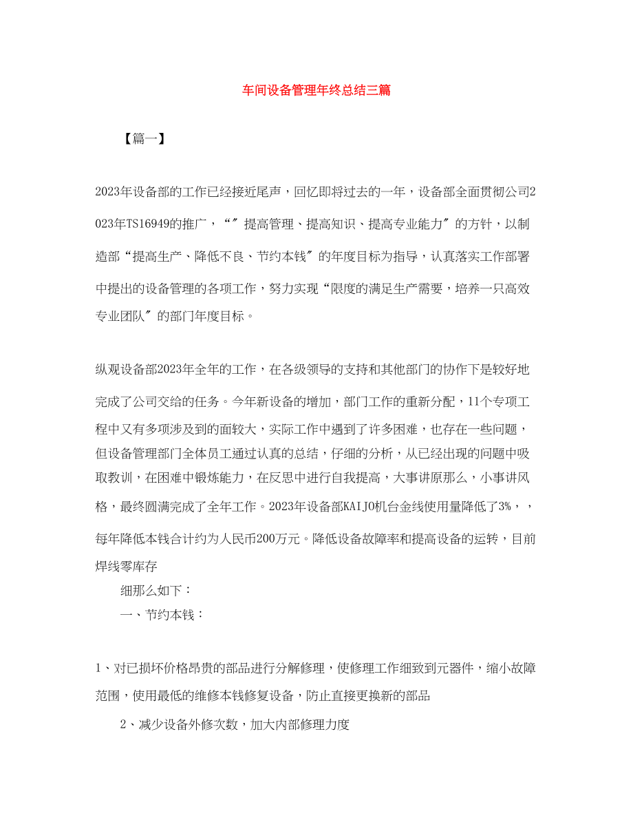 2023年车间设备管理终总结三篇范文.docx_第1页