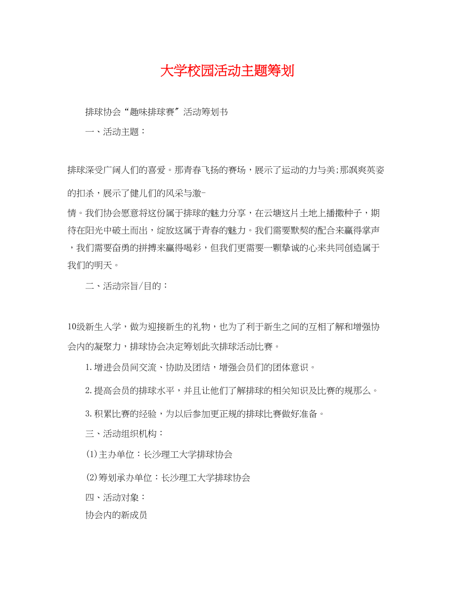 2023年大学校园活动主题策划.docx_第1页