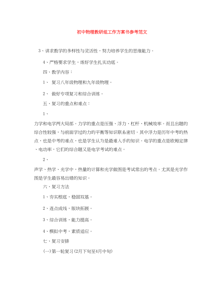 2023年初中物理教研组工作计划书参考范文.docx_第1页