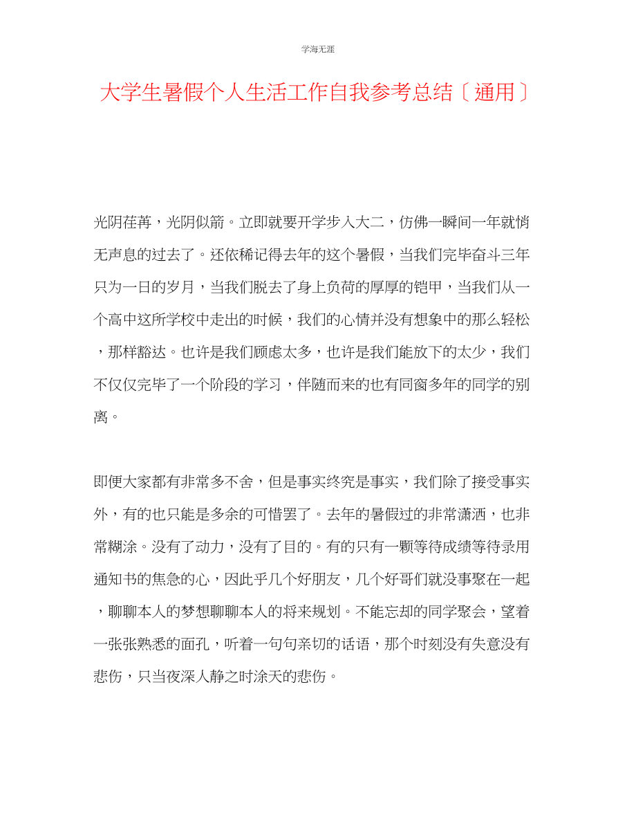 2023年大学生暑假个人生活工作自我总结范文.docx_第1页