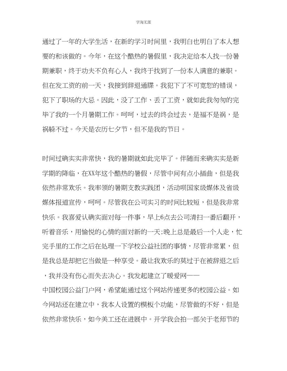 2023年大学生暑假个人生活工作自我总结范文.docx_第2页