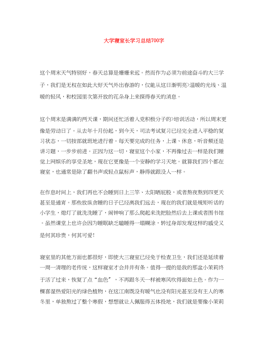 2023年大学寝室长学习总结700字范文.docx_第1页