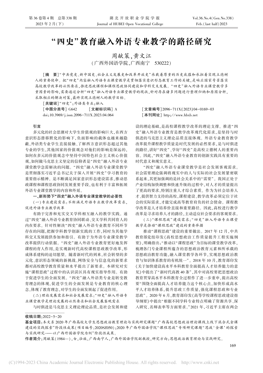 “四史”教育融入外语专业教学的路径研究_周献策.pdf_第1页