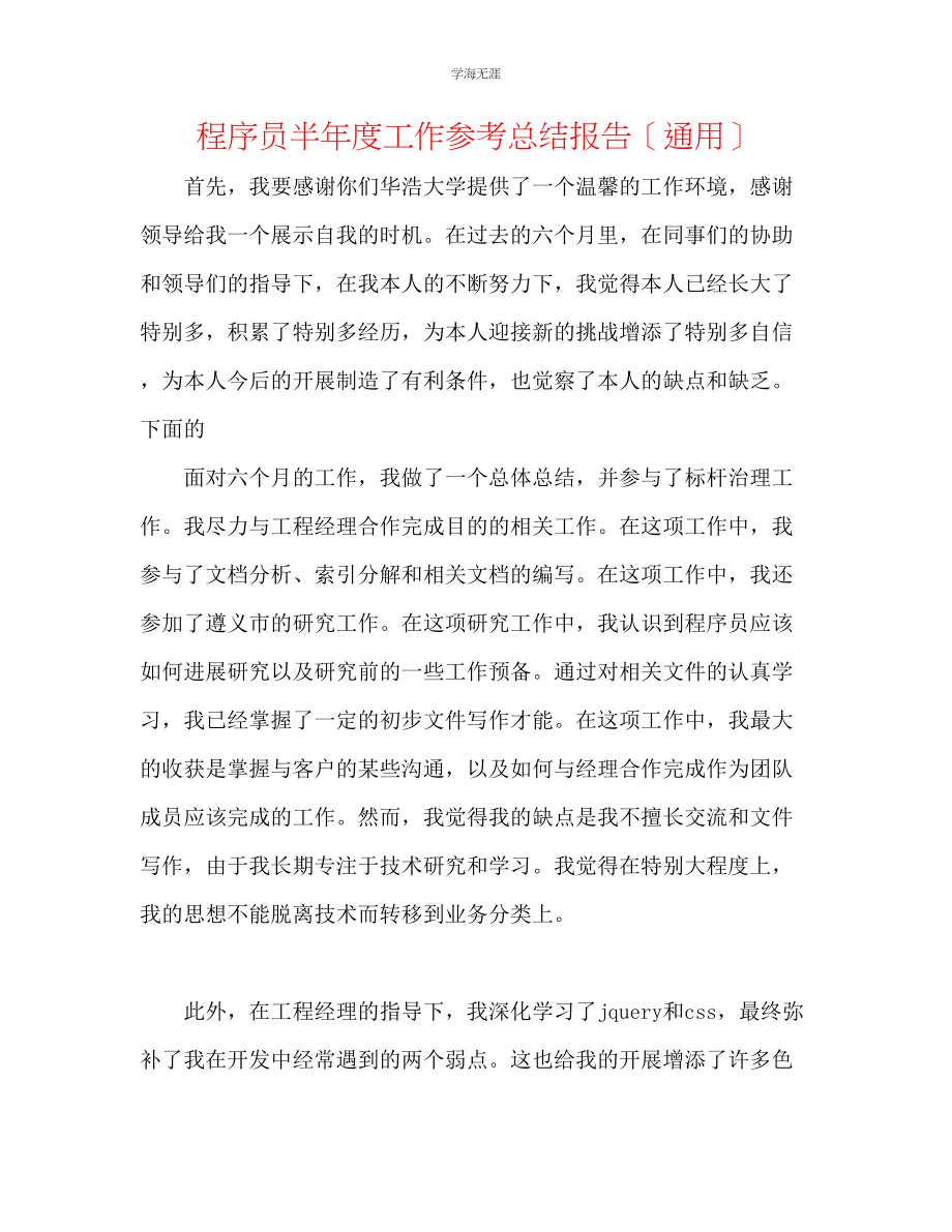 2023年程序员半度工作总结报告范文.docx_第1页