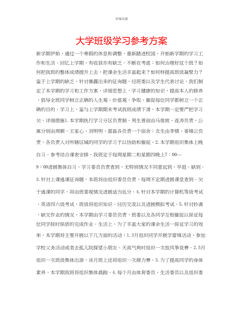 2023年大学班级学习计划22范文.docx_第1页