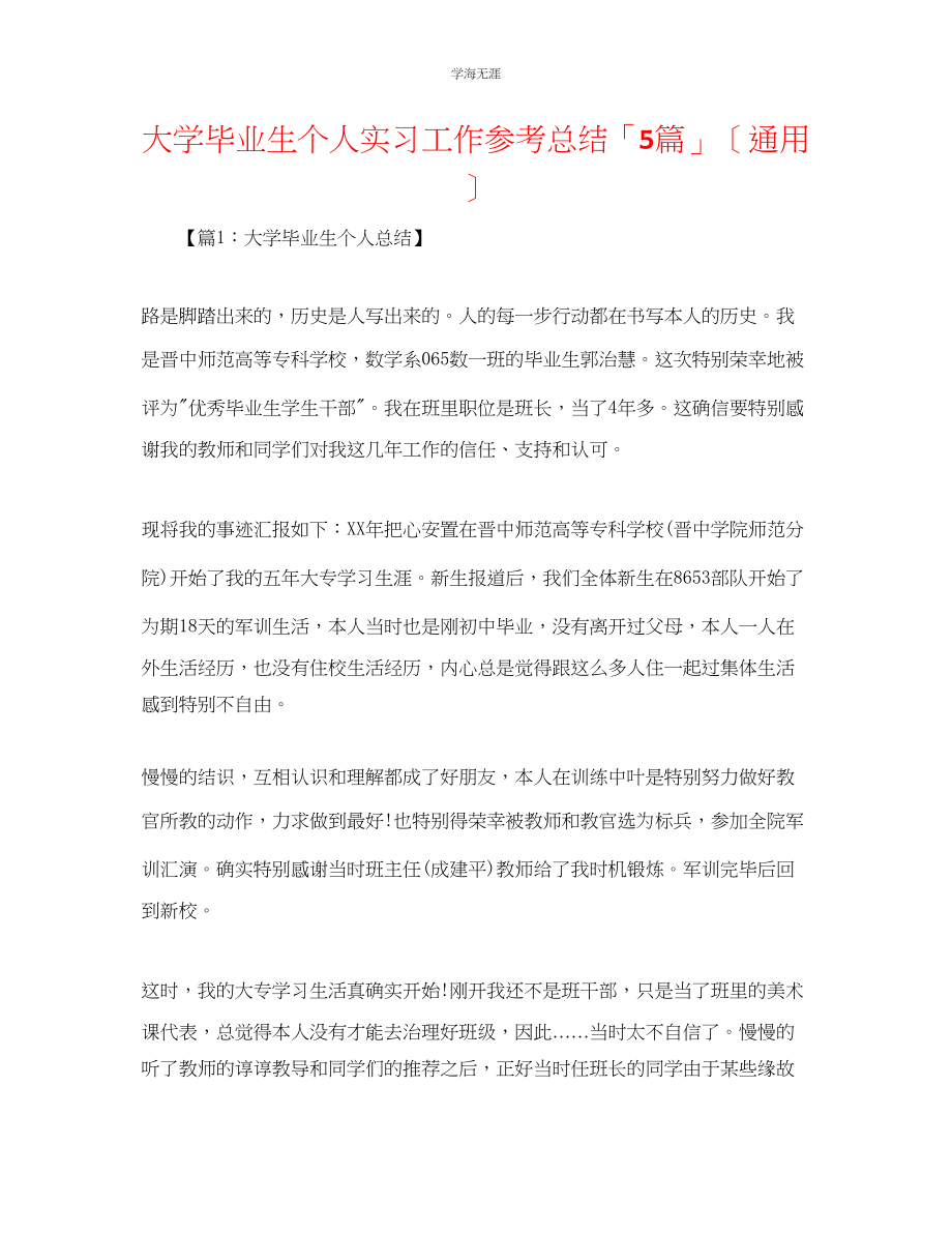 2023年大学毕业生个人实习工作总结「5篇」范文.docx_第1页