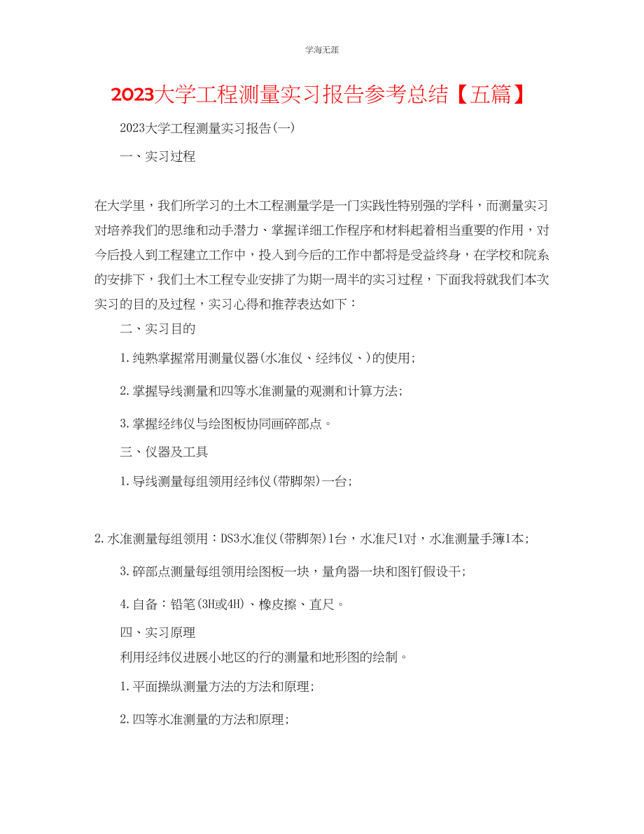 2023年大学工程测量实习报告总结五篇范文.docx_第1页