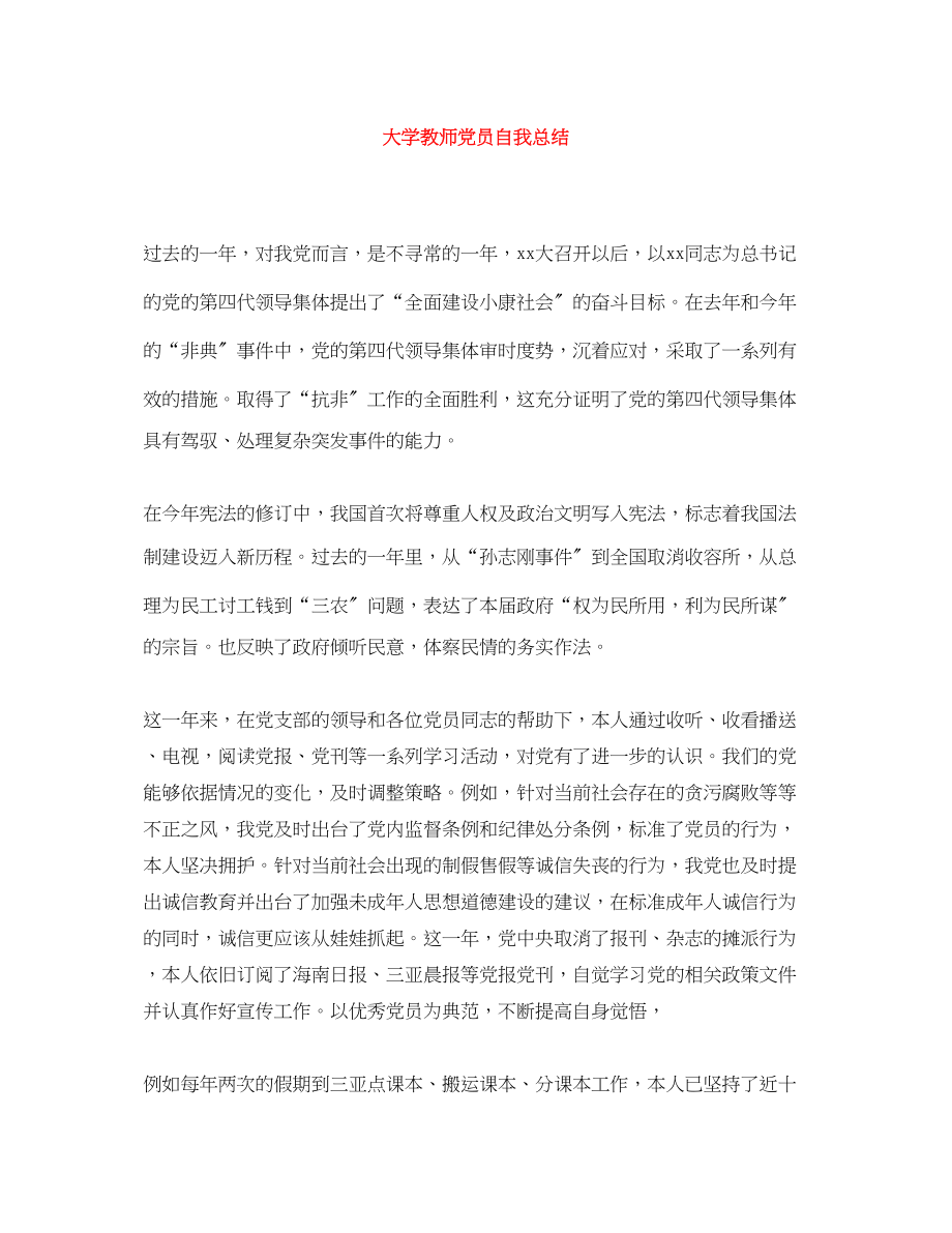 2023年大学教师党员自我总结范文.docx_第1页