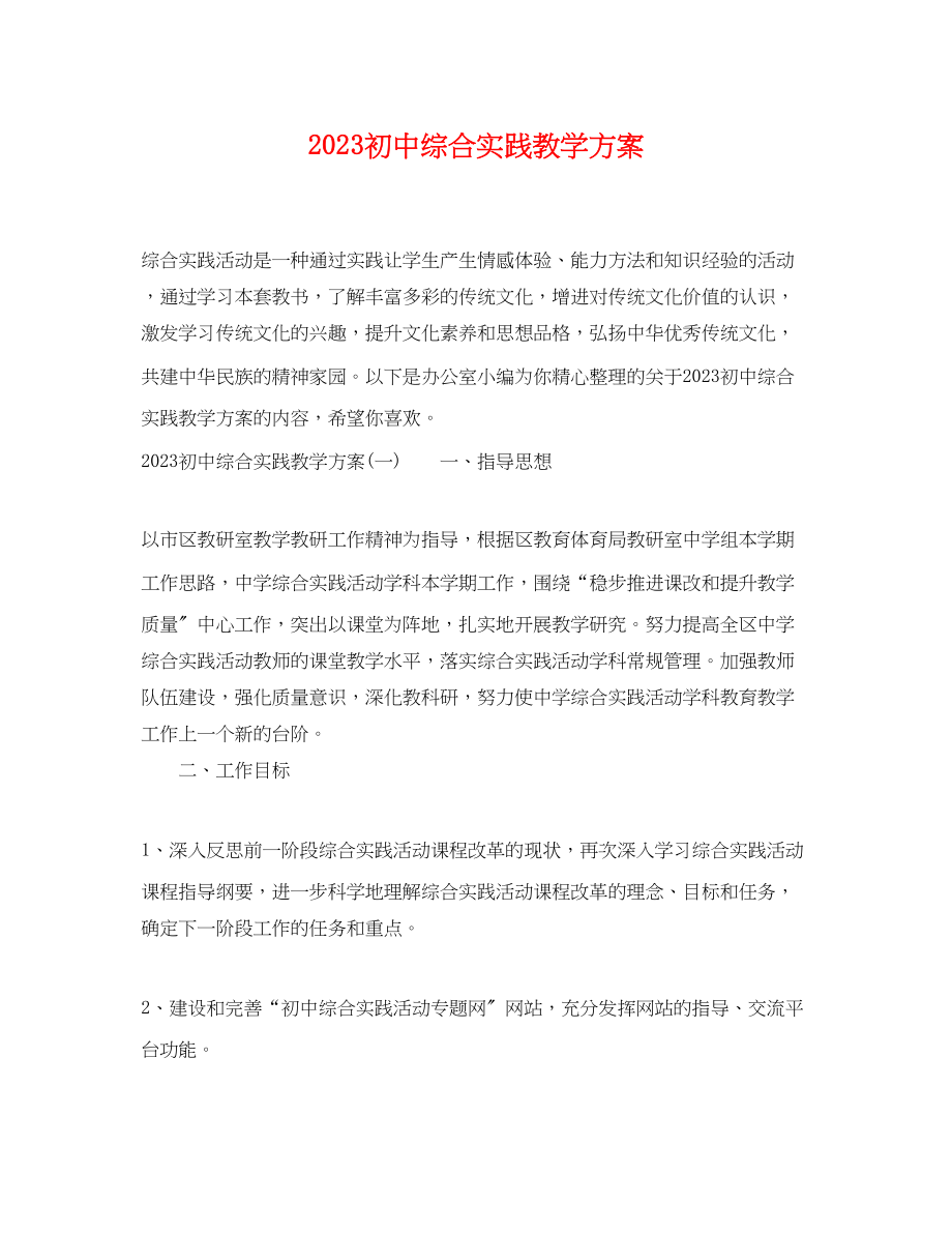 2023年初中综合实践教学计划范文.docx_第1页