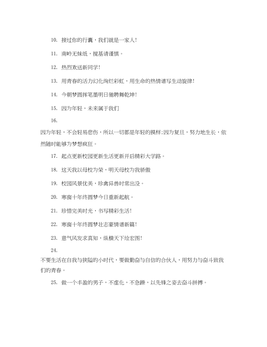 2023年大学校园迎新标语.docx_第3页