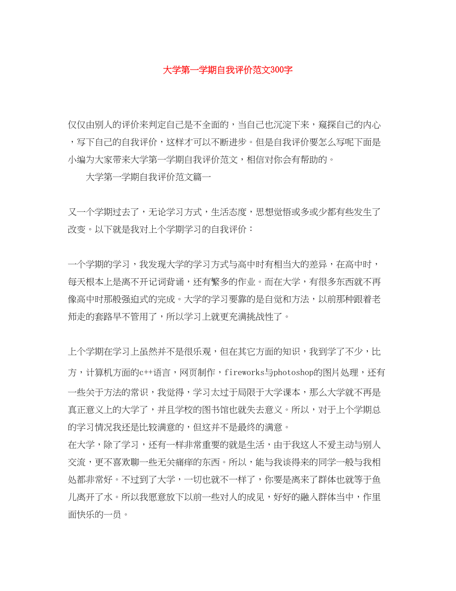 2023年大学第一学期自我评价300字范文.docx_第1页