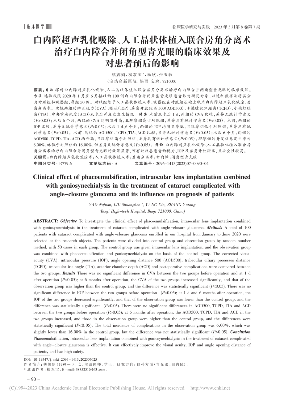 白内障超声乳化吸除、人工晶...临床效果及对患者预后的影响_姚娜娟.pdf_第1页