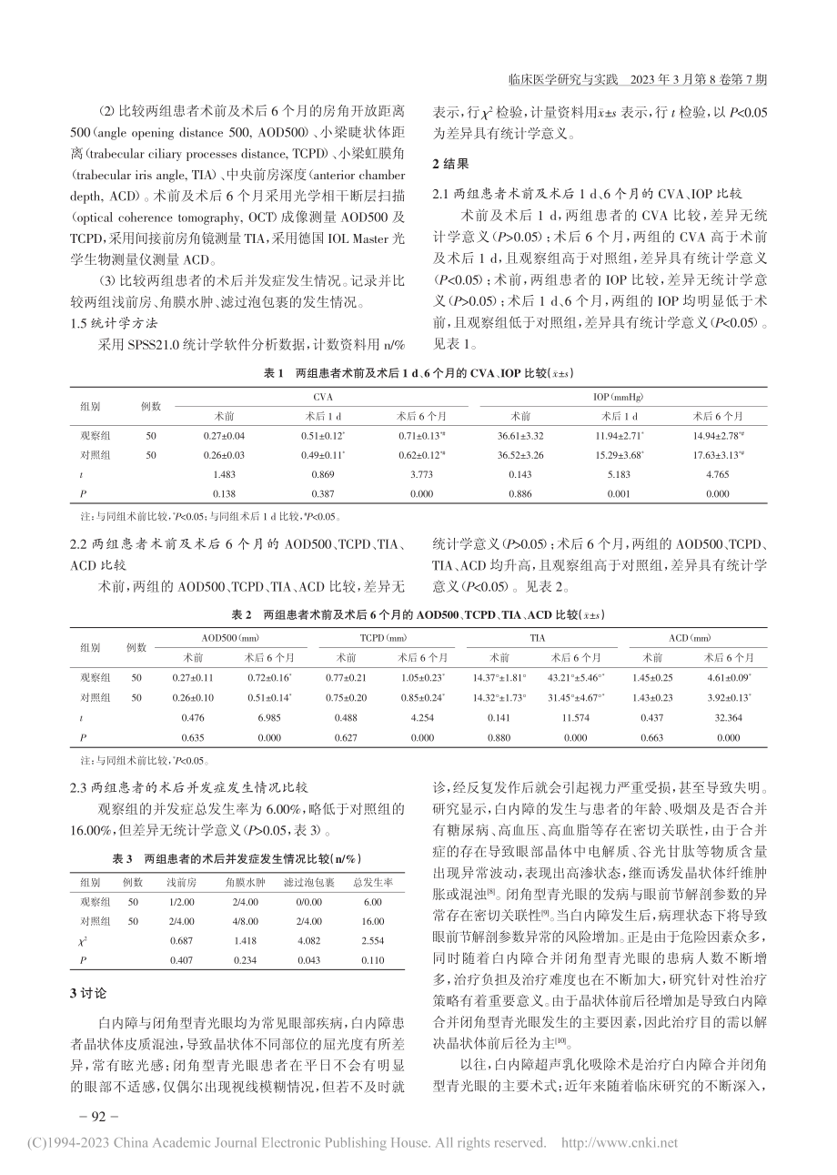 白内障超声乳化吸除、人工晶...临床效果及对患者预后的影响_姚娜娟.pdf_第3页