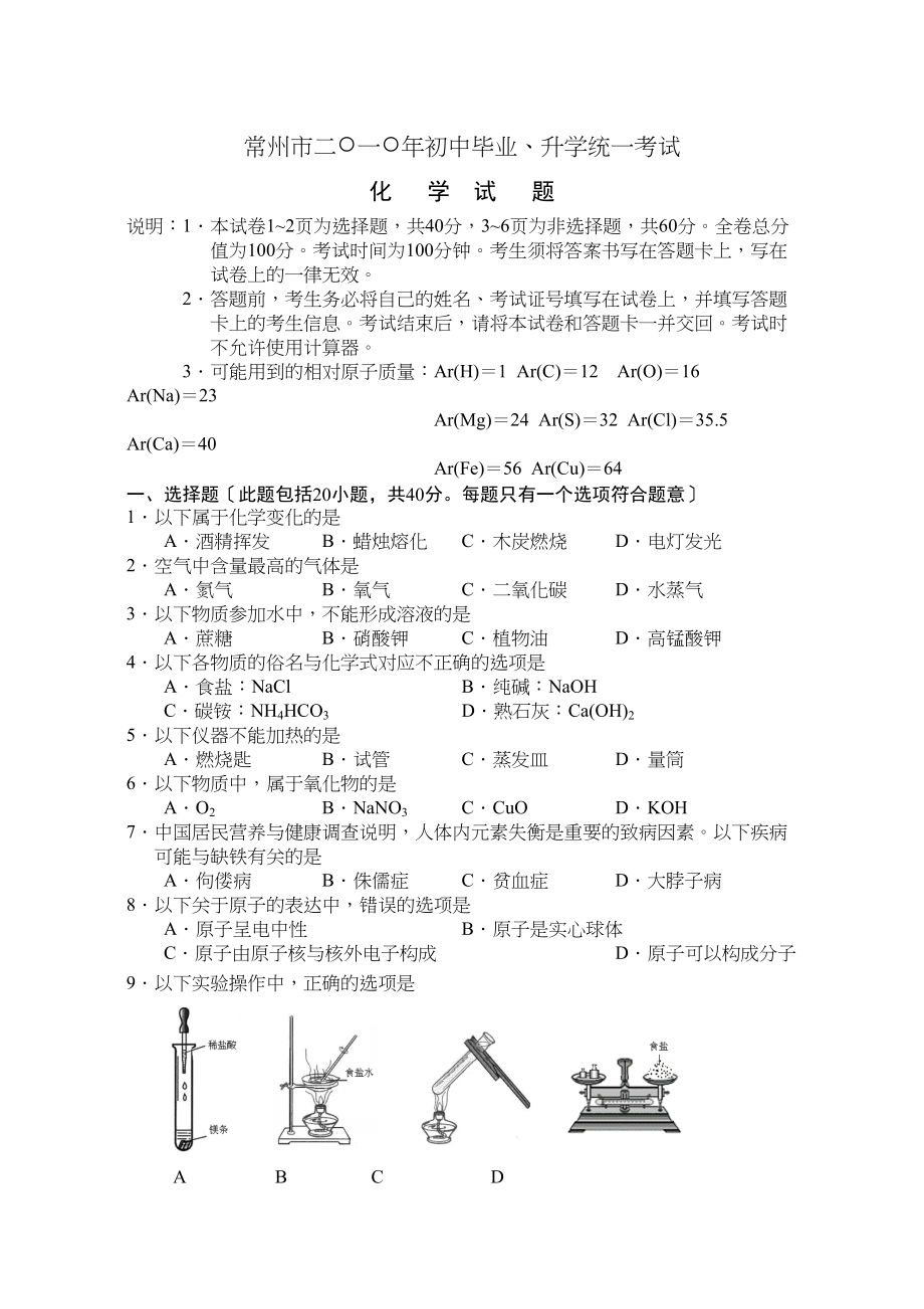 2023年常州市年初中毕业升学统一考试化学试题初中化学.docx_第1页