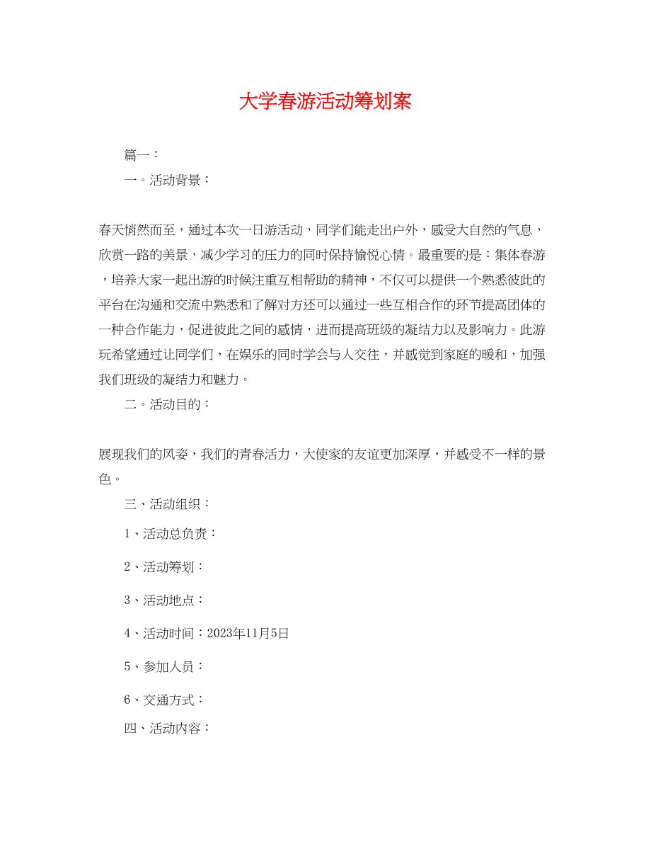 2023年大学春游活动策划案.docx_第1页