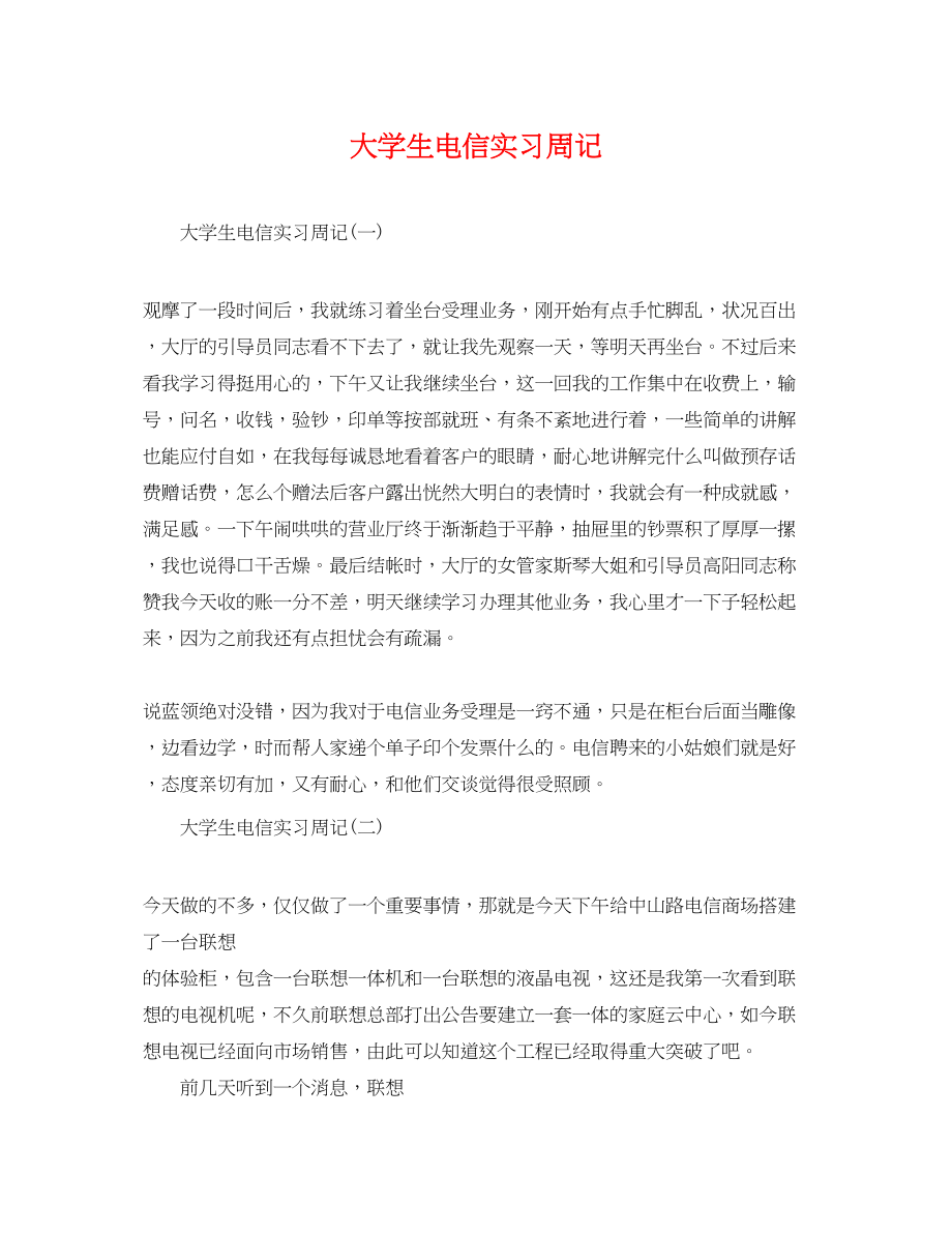 2023年大学生电信实习周记.docx_第1页