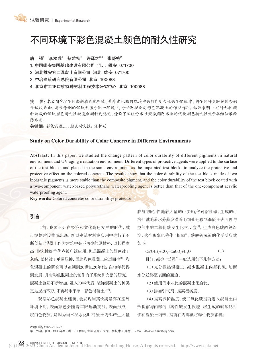 不同环境下彩色混凝土颜色的耐久性研究_唐强.pdf_第1页