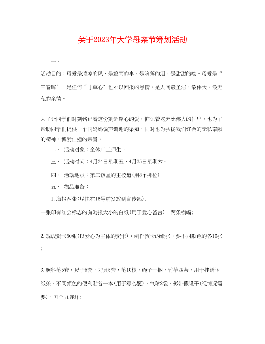 2023年大学母亲节策划活动.docx_第1页